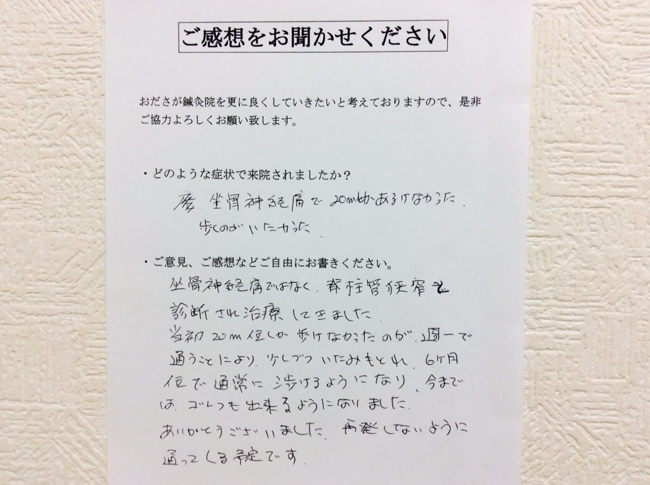 患者からの　手書手紙　ゴルフ　脊柱管狭窄症